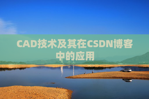 CAD技术及其在CSDN博客中的应用